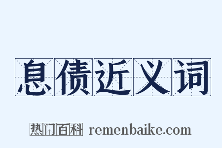息债近义词是什么意思的图片
